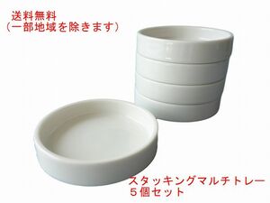 送料無料 スタッキング 10cm ミニ マルチトレー ５枚 セット レンジ可 食洗機対応 美濃焼 日本製 灰皿 陶器 小皿 豆皿 しょうゆ皿 10センチ