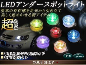 LEDスポットライト 汎用 車 アンダーライト 7色発光 8個セット