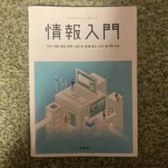 情報入門 Informatics Basics