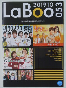 TBS La Boo(ラ・ブ)2019 Vol.53「4分間のマリーゴールド」福士蒼汰 他