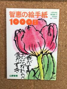 智恵の絵手紙1000日 ～小学1年生毎日書いて1000日～ 山路智恵 雄鶏社 平成3年初刷