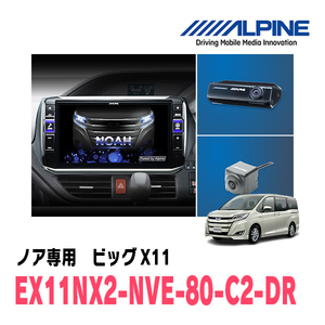 (最新データ)　ノア(80系・H26/10～R3/12)専用　EX11NX2-NVE-80-C2-DR/11インチナビ+ドラレコ+カメラパッケージ(ALPINE正規販売店)