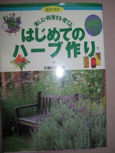 ・はじめてのハーブ作り　　他の事務・利用する・育てる 」 花作りガイド、暮らしの中で活かすハーブ、 ・主婦の友社 定価：\1,200