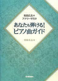 あなたも弾ける!ピアノ曲ガイド―青島広志のアナリーゼ付き!【単行本】《中古》