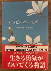 ハッピーバースデー★青木和雄　吉富多美　小説　泣ける　生きる勇気　金の星社