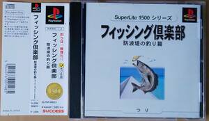 【送料無料】PSソフト「フィッシング倶楽部　防波堤の釣り編」[SLPM 86623] SuperLite 1500シリーズ ■ プレイステーション／Play Station