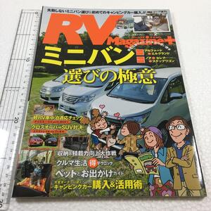 即決　未読未使用品　全国送料無料♪　RVMagazine＋ アールブイマガジン　ミニバン選びの極意　RV車中泊適応チェック　JAN- 9784198400828