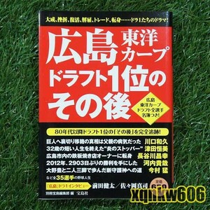 送料無料★美品★【本】広島東洋カープ　-ドラフト1位のその後-