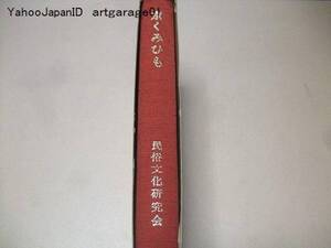 京くみひも/民俗文化研究会/初の京くみひも本/菅沼晃次郎