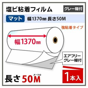 ニチエ NIJ-AFM マット塩ビ グレー糊付 エアフリー 強粘着 1370mm×50m 中長期用　(代引不可)