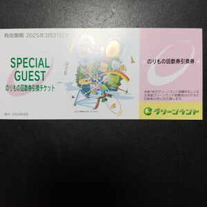 グリーンランド株主優待 のりもの回数券引換券 １枚 有効期限 2025年3月31日 グリーンランド