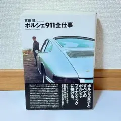 ポルシェ911全仕事