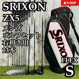 【大人気モデル】豪華13本 DUNLOP SRIXON スリクソン ZX5＆Z725 メンズゴルフセット クラブセット S