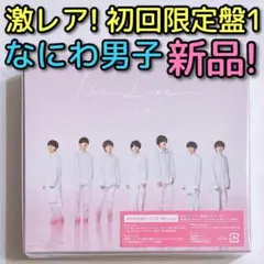 なにわ男子 1st Love 初回限定盤1 CD ブルーレイ 新品！ 道枝駿佑