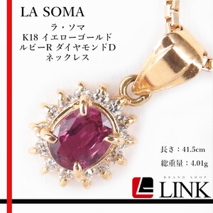 【正規品】ラ・ソマ LA SOMA K18 イエローゴールド ルビーR ダイヤモンドD　ネックレス