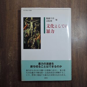 ◎文化としての暴力　服部早苗・赤坂俊一編　森話社　定価2750円　2006年初版|送料185円