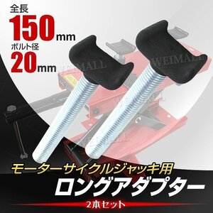 【2本セット】新品未使用 バイクリフト ジャッキ用 ロングアダプター 150mm モーターサイクル ゴムコーティング バイク 整備 スタンド