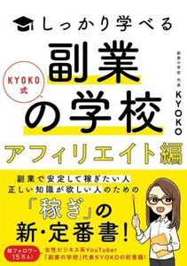 KYOKO式しっかり学べる 副業の学校 アフィリエイト編/KYOKO(著者)