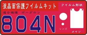 ８０４N用　液晶面＋サブ・レンズ面付保護シールキット4台分