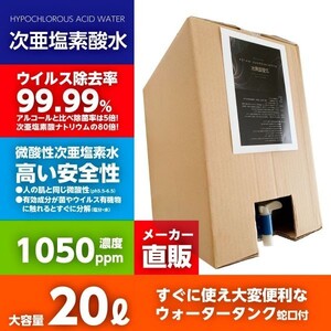 送料無料 1050ppm 20リットルボトル蛇口付 厚労省認定 次亜塩素酸水 次世代除菌アルコール代替 ウィルス99.9％除菌 自社工場より出荷