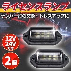 ライセンスランプ ナンバー灯 ２個 LED 12V 24V 兼用 汎用 バックライト ナンバープレートライト 作業灯 路肩灯 バックランプ 白 SMD ②