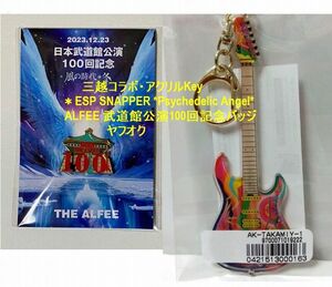 THE ALFEE×三越350周年ギターアクリルキーホルダー/ESP SNAPPER *Psychedelic Angel*/武道館公演100回記念バッジ＊新品未開封！