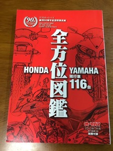 u/オートバイ 2013年7月号別冊付録 全方位図鑑 ホンダ&ヤマハ 現行車116台 ※本体なし 別冊付録のみ 創刊90周年記念特別企画