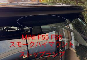 ミニ　MINI F55 F56　スモーク ハイマウントストップランプ