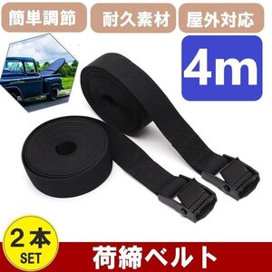 荷締めベルト 4m 2本 固定ベルト バンド タイダウンベルト ストラップベルト 荷造り 梱包 バイク 自動車 積載 ロープ