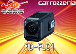 カロッツェリア汎用小型フロアカメラユニットND-FLC1