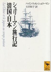 （古本）シュリーマン旅行記 清国・日本 ハインリッヒ・シュリーマン著、石井和子訳 講談社 F01592 19980410発行