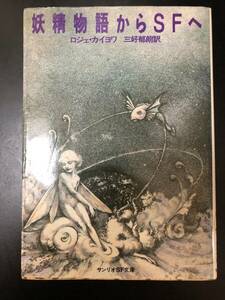 「妖精世界からSFへ」　ロジェ・カイヨワ　三好郁朗／訳　サンリオSF文庫