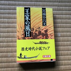 王家の風日　宮城谷昌光