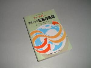 チャート式シリーズ　基礎からの新総合英語