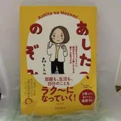 あしたの、のぞみ 「今日をちょっとラクに、明日をちょっと楽しみにする」暮らしの…