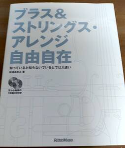 ブラス＆ストリングス・アレンジ自由自在　知っていると知らないでいるとでは大違い 松浦あゆみ／著