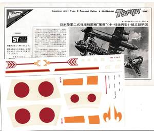 ★1/48 ニチモ デカール w/ 説明書 川崎 Ki-45改 二式複座戦闘機 屠龍 ‘飛行第53戦隊 震天制空隊 ‘