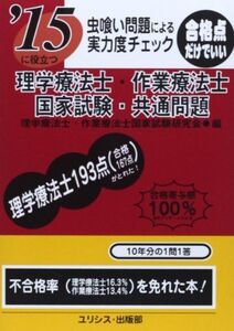 [A01915446]虫喰い問題による実力度チェック ’15に役立つ理学療法士・作業療法士国家試験・共通問題 理学療法士作業療法士国家試験研究会