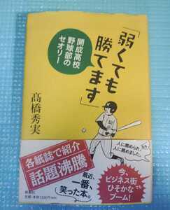 弱くても勝てます　開成高校野球部のセオリー 高橋秀実／著