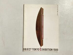 図録 オブジェTokyo展 作品集 1989 / 山田圭一、開発好明、西澤利高、森竹巳、ほか