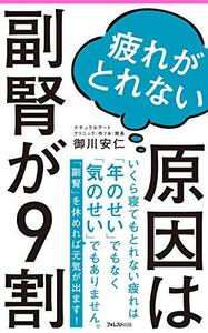 疲れがとれない原因は副腎が9割 (フォレスト2545新書)