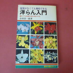 S1-240502☆洋らん入門　　小田善一郎著