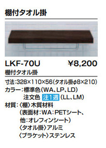 s-C*　 INAX LIXIL 棚付タオル掛け LKF-70U/LP トイレ 洗面 タオルリング クリエペール 未開封 endstbG