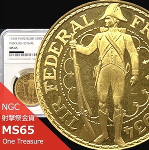 ◆人気急上昇◆【近代射撃祭】1934年 スイス フリブール 射撃祭 100フラン 金貨 NGC MS65 限定発行2,000枚 イギリス アンティークコイン