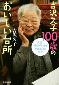 吉沢久子１００歳のおいしい台所 集英社文庫／吉沢久子(著者)