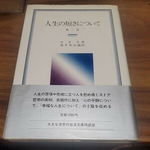 人生の短さについて ＜岩波クラシックス 15＞