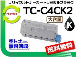 送料無料 C712dnw対応 リサイクルトナーカートリッジ TC-C4CK2 ブラック 大容量 再生品