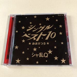 シャ乱Q 1CD「シングルベスト 10 おまけつき」