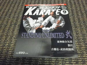 フルコンタクトKARATE　2001年9月　養神館合気道　散打　吉鷹弘・武的格闘術