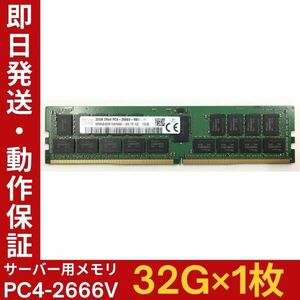 【32G×1枚】SKhynix PC4-2666V-RB2-11 HMA84GR7AFR4N 2R×4 中古メモリー サーバー用 PC4-21333 DDR4 即決 動作保証【MR-K-005】